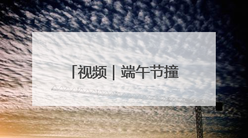 视频｜端午节撞档儿童节 重庆动物园萌娃看萌兽吃特色粽子大餐