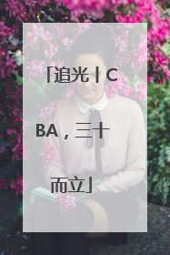 追光丨CBA，三十而立