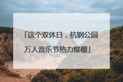 这个双休日，杭钢公园万人音乐节热力爆棚