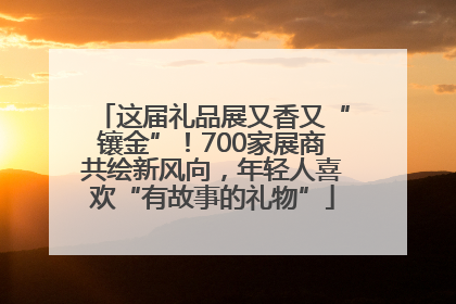 这届礼品展又香又“镶金”！700家展商共绘新风向，年轻人喜欢“有故事的礼物”