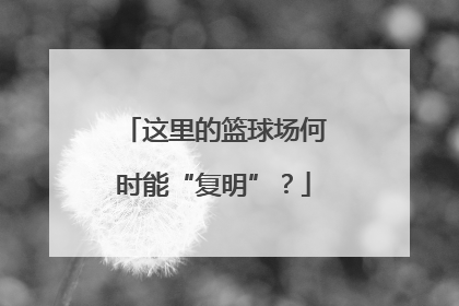 这里的篮球场何时能“复明”？