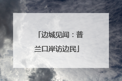 边城见闻：普兰口岸访边民