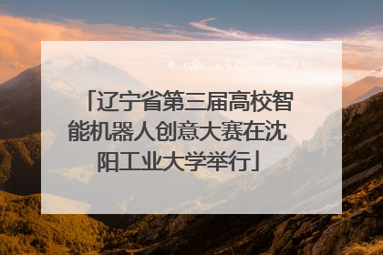 辽宁省第三届高校智能机器人创意大赛在沈阳工业大学举行