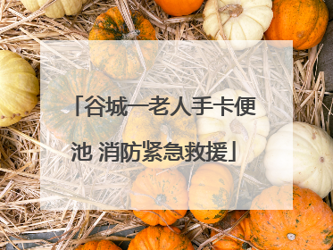 谷城一老人手卡便池 消防紧急救援