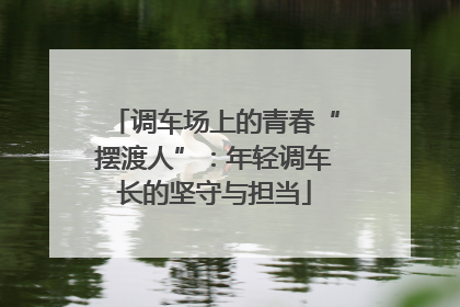 调车场上的青春“摆渡人”：年轻调车长的坚守与担当