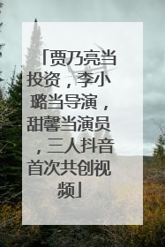 贾乃亮当投资，李小璐当导演，甜馨当演员，三人抖音首次共创视频