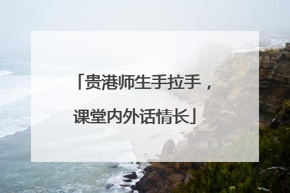 贵港师生手拉手，课堂内外话情长