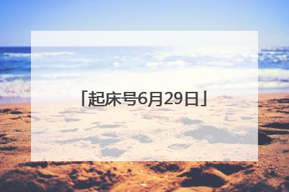 起床号6月29日