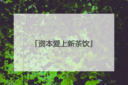 资本爱上新茶饮