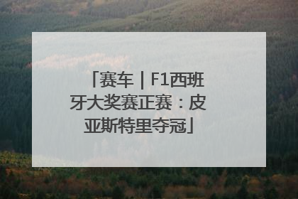 赛车｜F1西班牙大奖赛正赛：皮亚斯特里夺冠