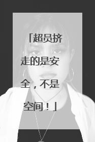 超员挤走的是安全，不是空间！