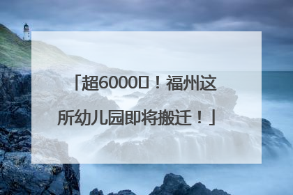 超6000㎡！福州这所幼儿园即将搬迁！