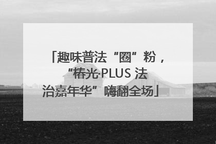 趣味普法“圈”粉，“椿光·PLUS 法治嘉年华”嗨翻全场