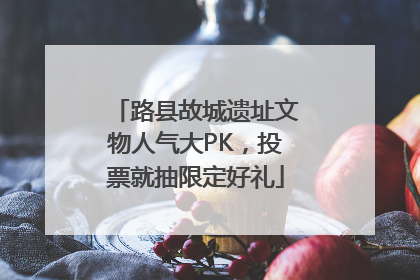 路县故城遗址文物人气大PK，投票就抽限定好礼