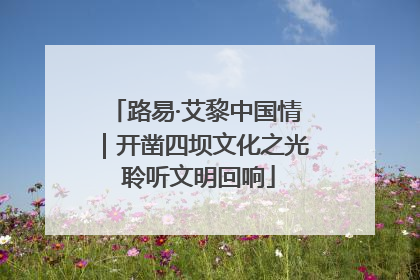 路易·艾黎中国情｜开凿四坝文化之光 聆听文明回响
