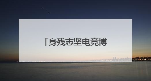身残志坚电竞博主圆梦入团：新就业群体在共青团找到“成长坐标”