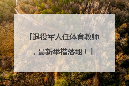 退役军人任体育教师，最新举措落地！