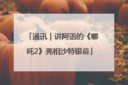 通讯｜讲阿语的《哪吒2》亮相沙特银幕