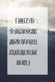 通辽市：全面深化能源改革闯出高质量发展新路