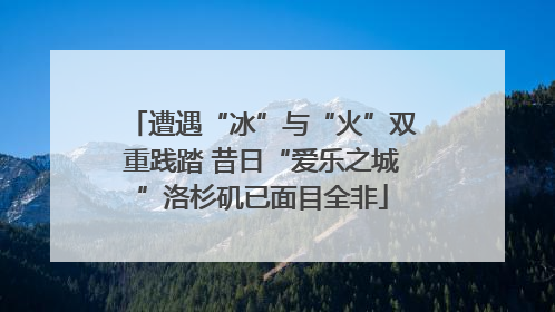 遭遇“冰”与“火”双重践踏 昔日“爱乐之城”洛杉矶已面目全非