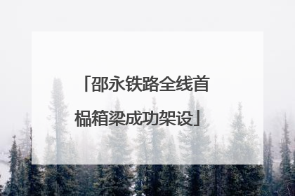 邵永铁路全线首榀箱梁成功架设
