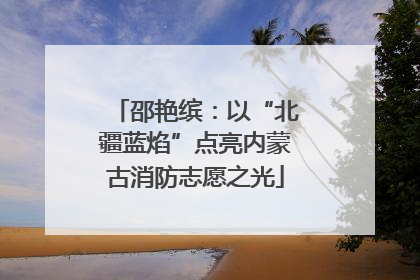 邵艳缤：以“北疆蓝焰”点亮内蒙古消防志愿之光