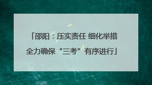 邵阳：压实责任 细化举措 全力确保“三考”有序进行
