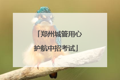 郑州城管用心护航中招考试