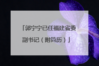 郭宁宁已任福建省委副书记（附简历）