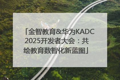 金智教育&华为KADC 2025开发者大会：共绘教育数智化新蓝图