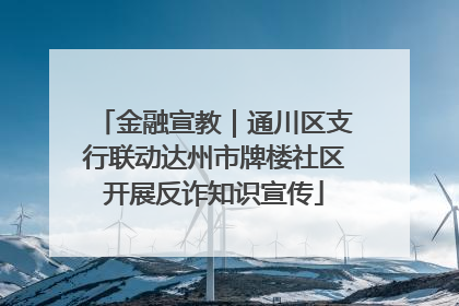金融宣教｜通川区支行联动达州市牌楼社区开展反诈知识宣传