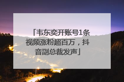 韦东奕开账号1条视频涨粉超百万，抖音副总裁发声