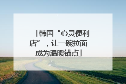 韩国“心灵便利店”，让一碗拉面成为温暖锚点