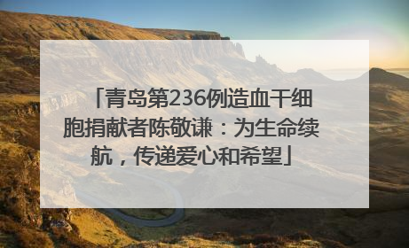 青岛第236例造血干细胞捐献者陈敬谦：为生命续航，传递爱心和希望