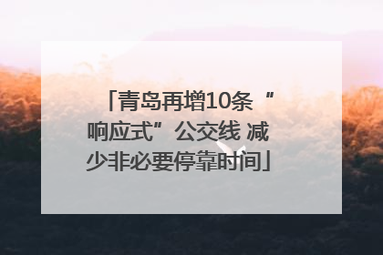 青岛再增10条“响应式”公交线 减少非必要停靠时间