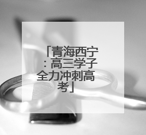 青海西宁：高三学子全力冲刺高考