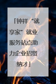 钟祥“就享家”就业服务站点助力企业招贤纳才