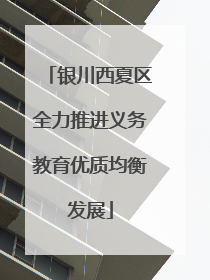 银川西夏区全力推进义务教育优质均衡发展