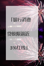 银行消费贷极限逼近3%红线