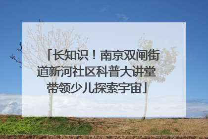 长知识！南京双闸街道新河社区科普大讲堂带领少儿探索宇宙