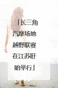 长三角汽摩场地越野联赛在江苏盱眙举行
