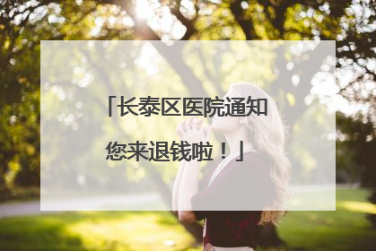 长泰区医院通知您来退钱啦！
