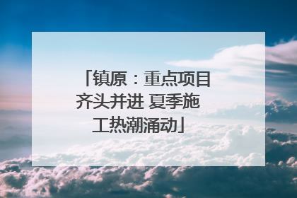 镇原：重点项目齐头并进 夏季施工热潮涌动
