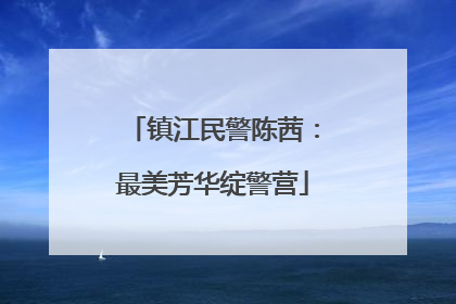 镇江民警陈茜：最美芳华绽警营