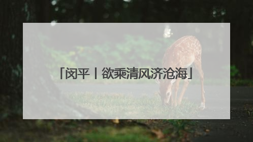 闵平丨欲乘清风济沧海