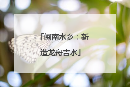 闽南水乡：新造龙舟吉水
