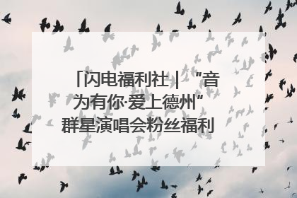 闪电福利社｜“音为有你·爱上德州”群星演唱会粉丝福利获奖名单来啦→