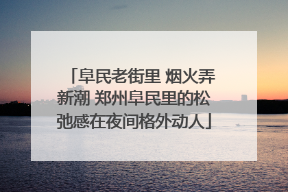阜民老街里 烟火弄新潮 郑州阜民里的松弛感在夜间格外动人