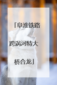 阜淮铁路跨涡河特大桥合龙