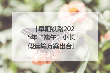 阜阳铁路2025年“端午”小长假运输方案出台